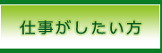 仕事がしたい方