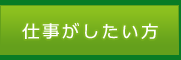 仕事がしたい方