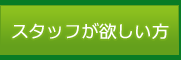 スタッフが欲しい方