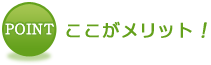 ここがメリット