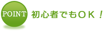 初心者でもOK