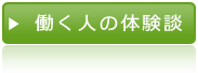 働く人の体験談